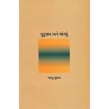 Gurujaap ane Maallu By Babu Suthar