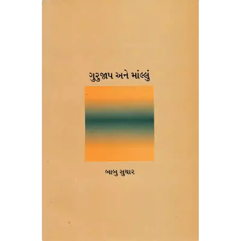 Gurujaap ane Maallu By Babu Suthar