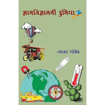 Gyanvigyanni Duniya By Natavar Gohel