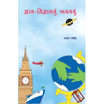 Gyan-Vigyannu Avanavu By Natavar Gohel