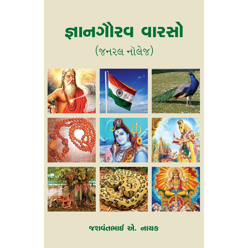 Gyangaurav Varso By Jashvantbhai A. Nayak | Shree Pustak Mandir | Jashvantbhai A. Nayak