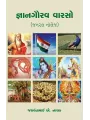 Gyangaurav Varso By Jashvantbhai A. Nayak