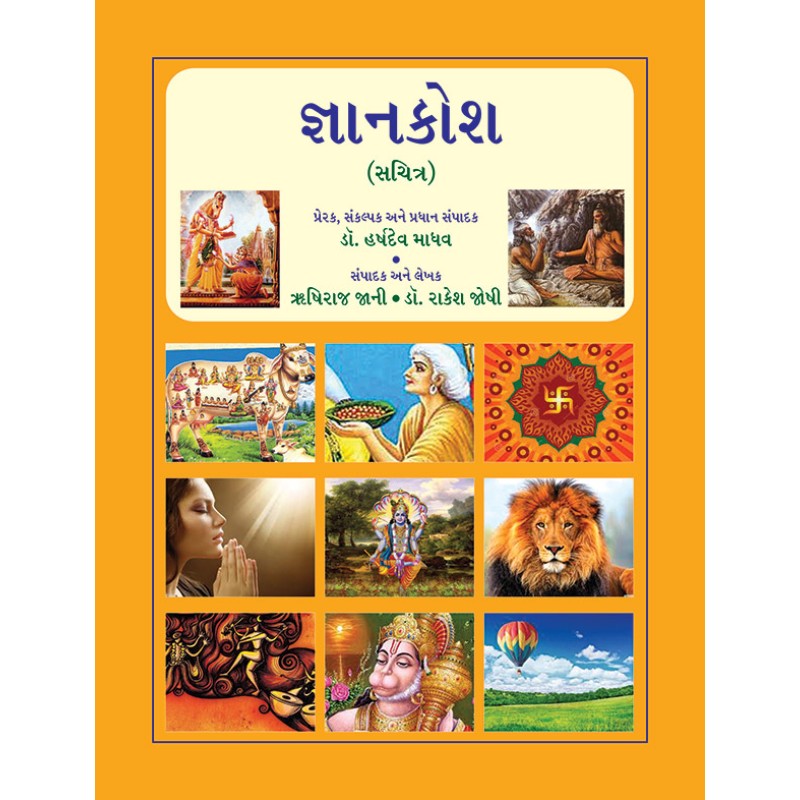 Gyankosh By Various Authors | Shree Pustak Mandir | Various Authors