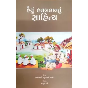 Haiyu Halbalavtu Sahitya By Rajul Dave