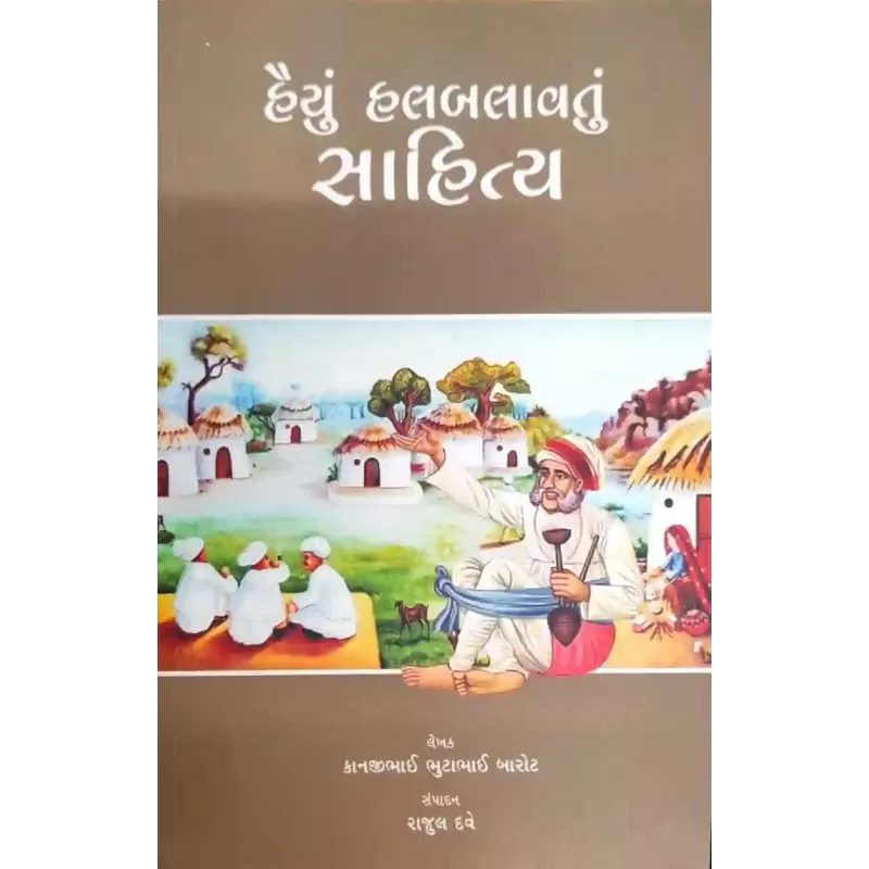 Haiyu Halbalavtu Sahitya By Rajul Dave