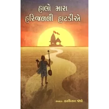 Halo Mara Harijanni Hatadia By Harkishan Joshi