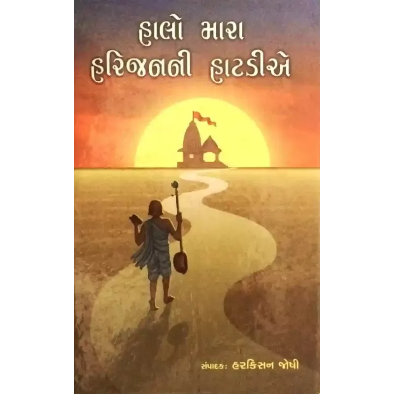 Halo Mara Harijanni Hatadia By Harkishan Joshi