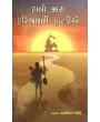 Halo Mara Harijanni Hatadia By Harkishan Joshi