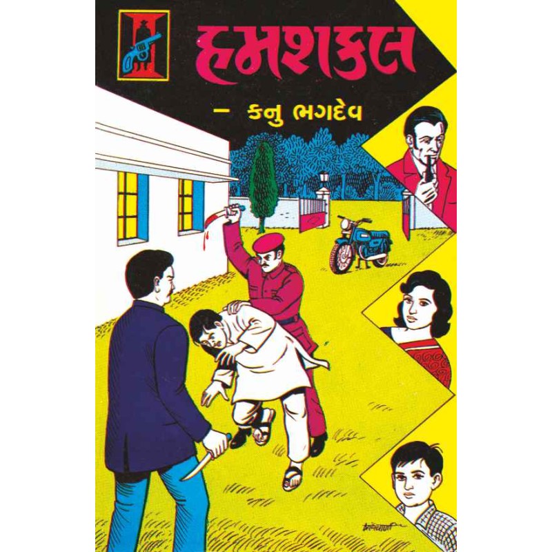 Hamshakal by Kanu Bhagdev | Shree Pustak Mandir | Novel Gujarati