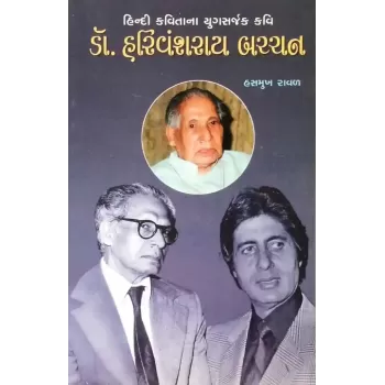 Harivanshrai Bachchan By Hasmukh Raval