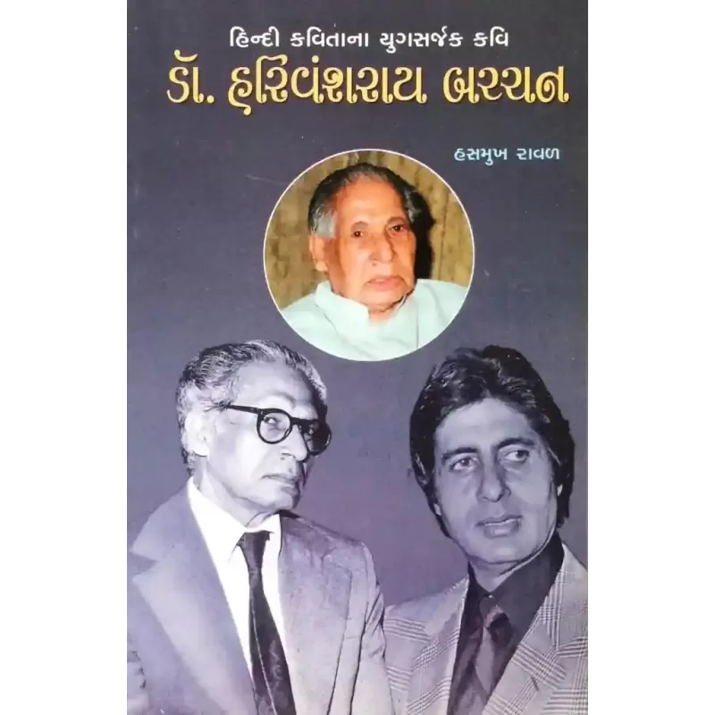 Harivanshrai Bachchan By Hasmukh Raval