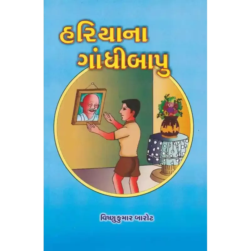 Hariyana Na Gandhi Bapu By Vishnukumar Barot