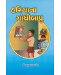 Hariyana Na Gandhi Bapu By Vishnukumar Barot