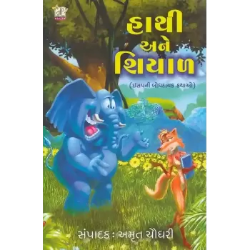 Hathi Ane Shiyal By Amrut Chaudhary