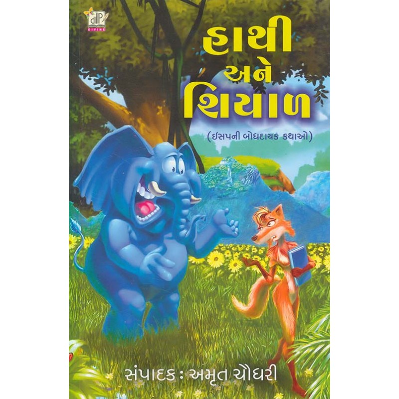 Hathi Ane Shiyal By Amrut Chaudhary | Shree Pustak Mandir | Amrut Chaudhary