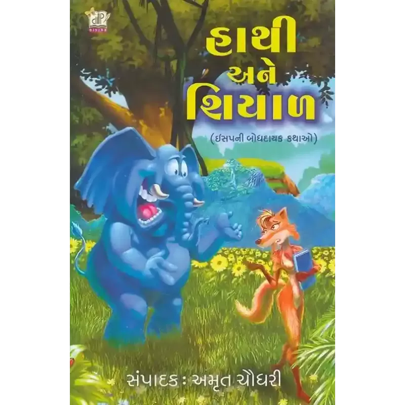 Hathi Ane Shiyal By Amrut Chaudhary