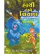 Hathi Ane Shiyal By Amrut Chaudhary