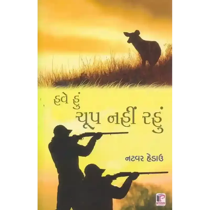 Have Hu Chup Nahi Rahu By Natwar Hedau