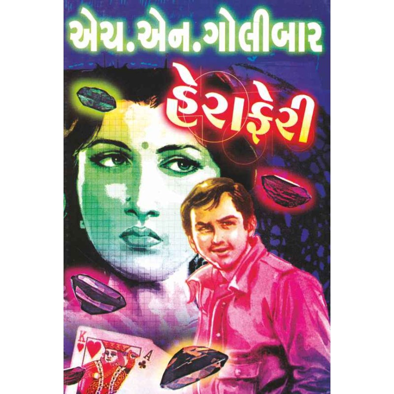 Herapheri by H N Golibar | Shree Pustak Mandir | Novel Gujarati