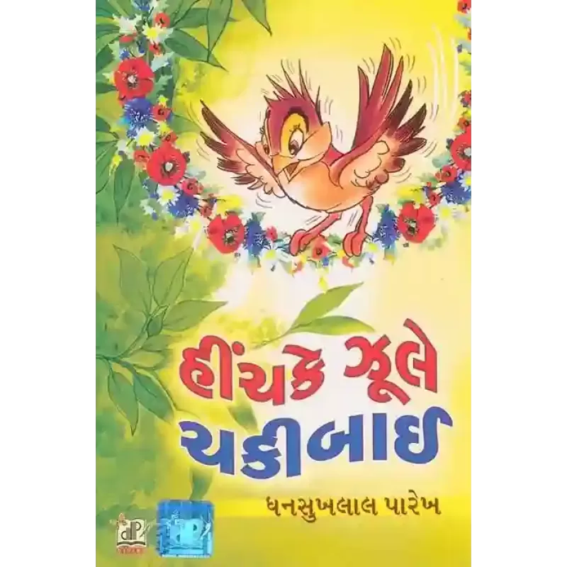Hinchake Zule Chakibai By Dhansukhlal Parekh