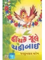 Hinchake Zule Chakibai By Dhansukhlal Parekh
