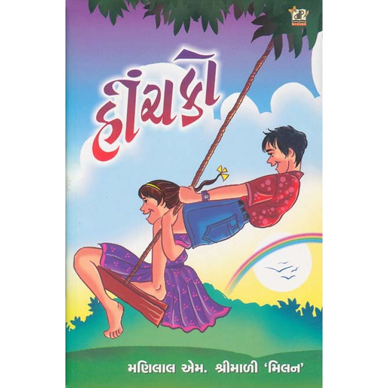 Hinchko By Manilal M. Shrimali 'Milan' | Shree Pustak Mandir | Manilal M. Shrimali 'Milan'