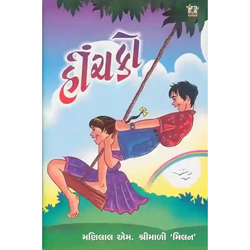 Hinchko By Manilal M. Shrimali 'Milan'