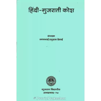 Hindi Gujarati Kosh By Maganbhai P. Desai