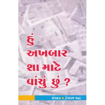 Hu Akhbar Sha Mate Vanchu Chhu ? By Hemraj Shah
