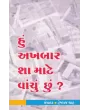 Hu Akhbar Sha Mate Vanchu Chhu ? By Hemraj Shah