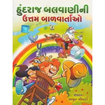 Hundraj Balvani Ni Uttam Balvartao By Amrut Chaudhary