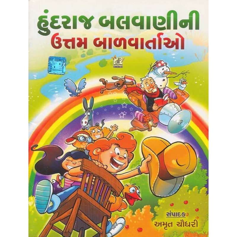 Hundraj Balvani Ni Uttam Balvartao By Amrut Chaudhary