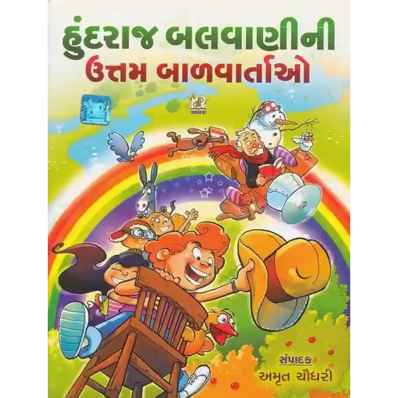 Hundraj Balvani Ni Uttam Balvartao By Amrut Chaudhary