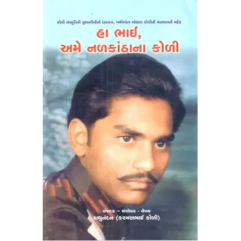 Ha Bhai Ame Nalkanthana Koli By Raghunandan