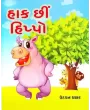 Hak Chhi Hippo By Udayan Thakkar