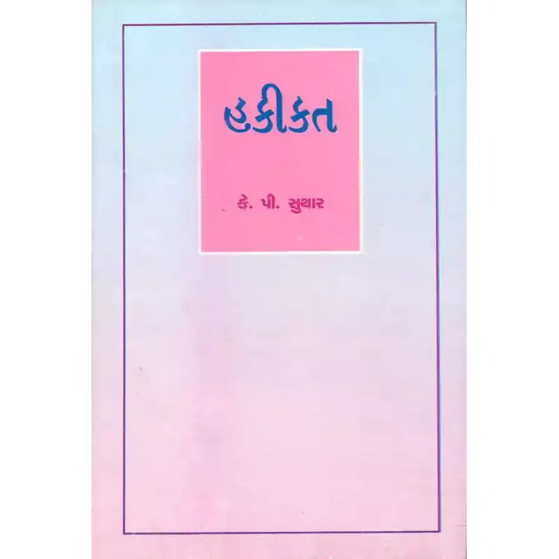 Hakikat : 1 By K. P. Suthar