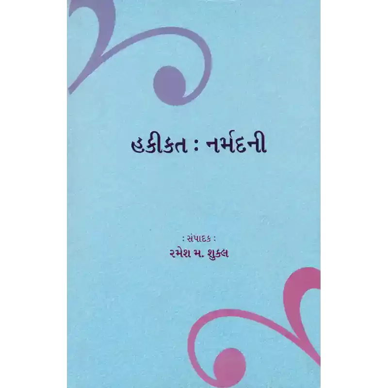 Hakikat : Narmadni By Dr. Ramesh M. Shukla