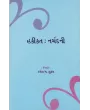 Hakikat : Narmadni By Dr. Ramesh M. Shukla