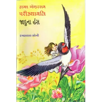 Hance Endersonni Parikathao By Ramanlal Soni