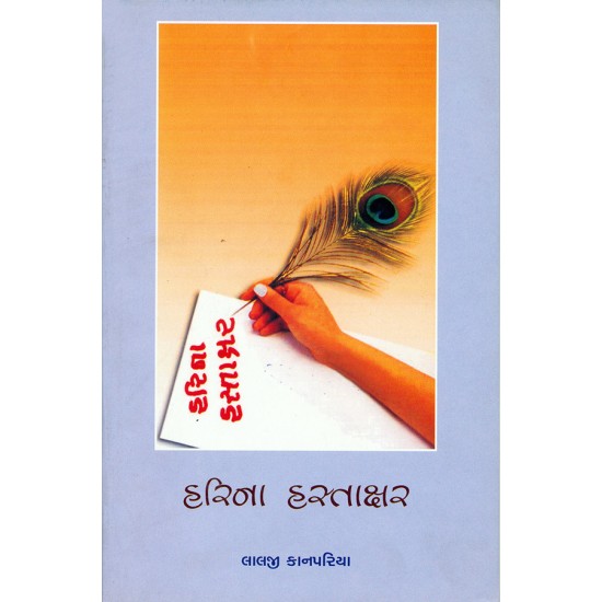 Harina Hastakshar By Lalji Kanpariya