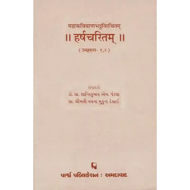 Harshcharitam – Mahakavibanbhattvirchitam (Uchchhavas-1-2) By Various Authors