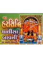 Harsiddhi Chalisa Bavani