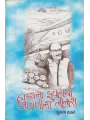 Hasya Na Fuvara Thi Lagni Ni Bhinash By Subhash Thakar