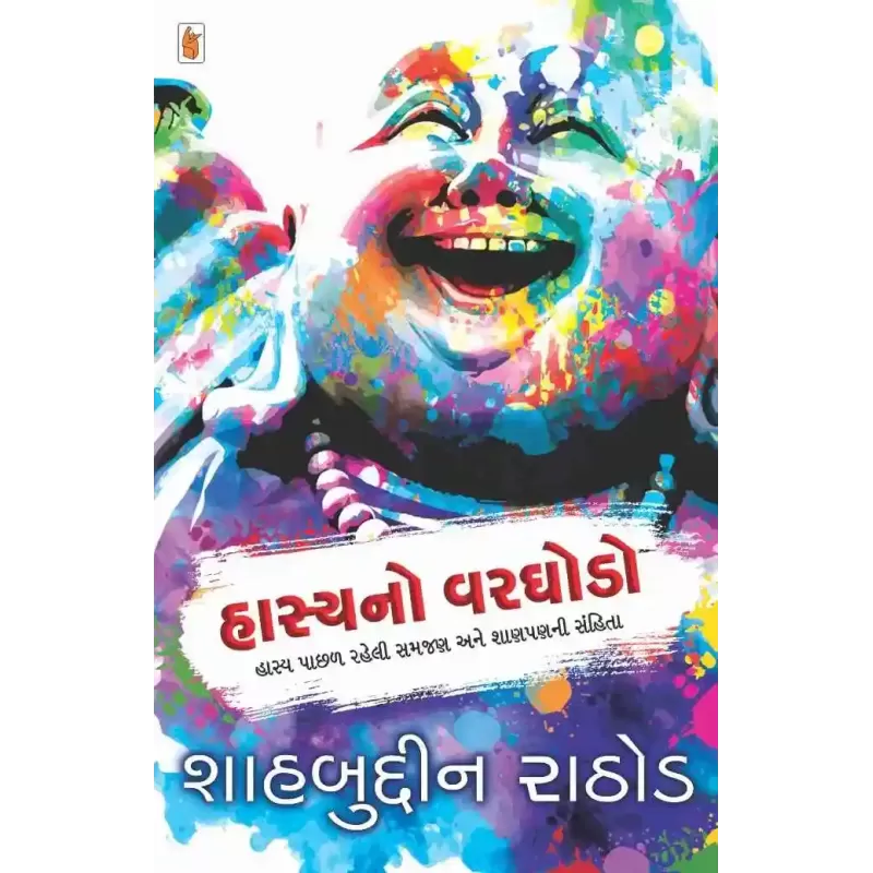 Hasya No Varghodo By Shahbuddin Rathod
