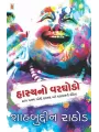 Hasya No Varghodo By Shahbuddin Rathod