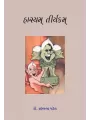 Hasyam Tiryakam By Dr. Harbans Patel