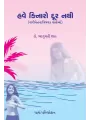 Have Kinaro Dur Nathi (Narichetna Vishayak Vartao) By Dr. Bhanumati Shah