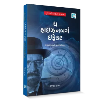 The Heisenberg Effect By Jigar Sagar