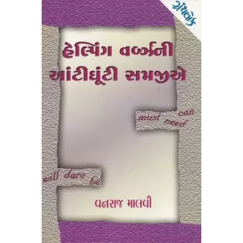 Helping Verbs Ni Aantighunti Samajie By Vanraj Malvi
