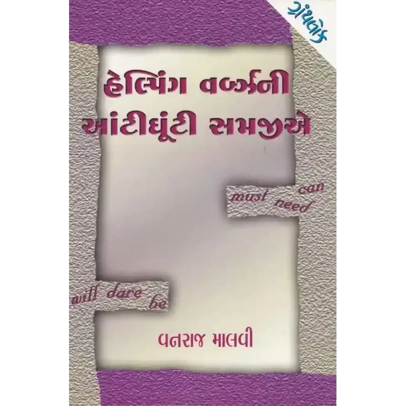Helping Verbs Ni Aantighunti Samajie By Vanraj Malvi